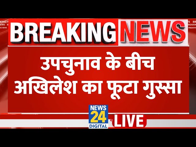 ⁣Akhilesh Yadav Live: उपचुनाव के बीच अखिलेश का फूटा गुस्सा | UP ByElection | Live