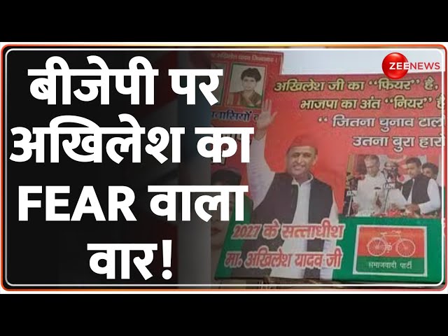 ⁣Samajwadi Party Latest Poster Today: बीजेपी पर अखिलेश का FEAR वाला वार! | Breaking News | SP Vs BJP