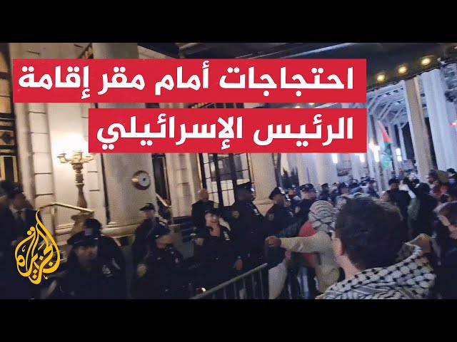 ⁣ناشطون يحتجون أمام فندق إقامة الرئيس الإسرائيلي في نيويورك دعما لفلسطين