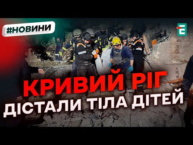 ⁣❗️ ТРАГІЧНІ НОВИНИ ❗️ Тіла трьох дітей і жінки дістали з-під завалів будинку в Кривому Розі