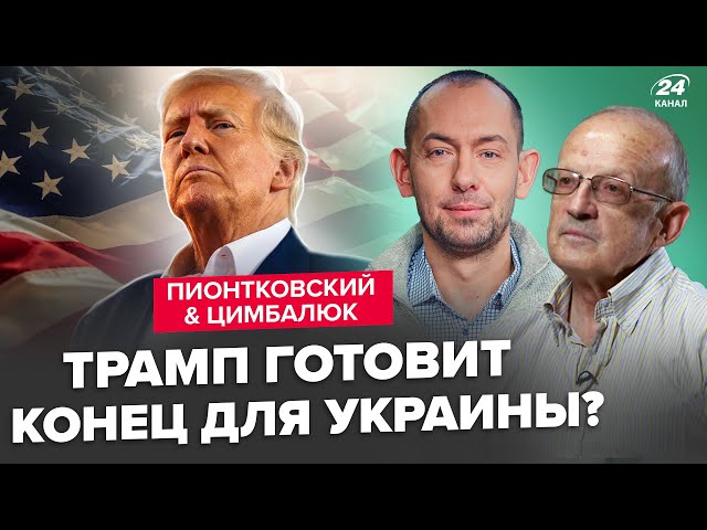 ⁣⚡ПІОНТКОВСЬКИЙ & ЦИМБАЛЮК: Терміново! Трамп ШОКУЄ про Україну. США ведуть ТАЄМНУ гру?Війна ЗМІНИ