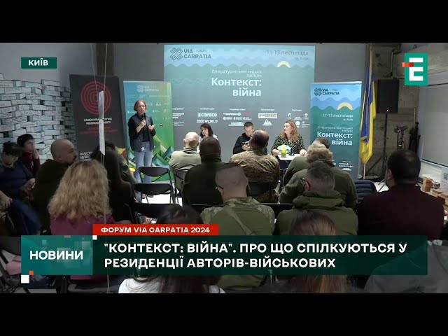 ⁣ "Контекст: війна". Про що спілкуються у резиденції авторів-військових