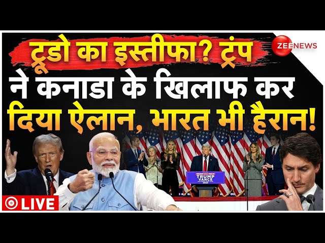 ⁣Trump Big Decision on Justin Trudeau LIVE : ट्रूडो का इस्तीफा? ट्रंप ने कनाडा के खिलाफ कर दिया ऐलान