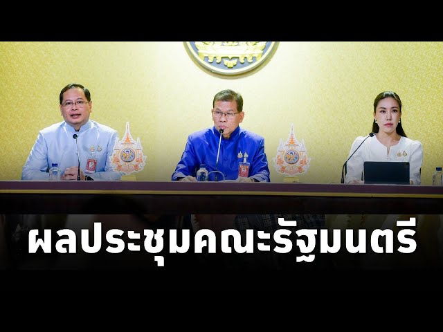 ⁣รองโฆษกประจำสำนักนายกรัฐมนตรี แถลงผลการประชุมคณะรัฐมนตรี (12พ.ย.67)