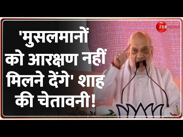 ⁣Amit Shah Speech: 'मुसलमानों को आरक्षण नहीं मिलने देंगे' | Jharkhand Election | Muslim Res