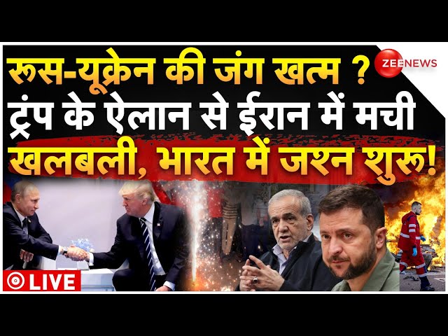 ⁣Trump Big Decision On Russia Ukraine War LIVE: जंग खत्म? ट्रंप के ऐलान से ईरान में मची खलबली