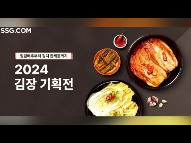 ⁣[비즈&] "김장철 왔다"…SSG닷컴·이마트24, 김치 기획전 선봬 外 / 연합뉴스TV (YonhapnewsTV)