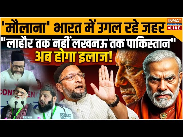 ⁣Maulana Hate Speech on India LIVE: "लाहौर तक नहीं लखनऊ तक पाकिस्तान" अब होगा इलाज!