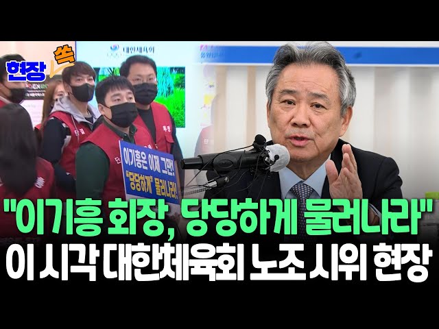 ⁣[현장쏙] '이기흥 12년 안 돼'…대한체육회 노조, 스포츠공정위 앞두고 시위｜이기흥, '문체부 직무정지'에 가처분 신청 맞대응/ 연합뉴스TV 