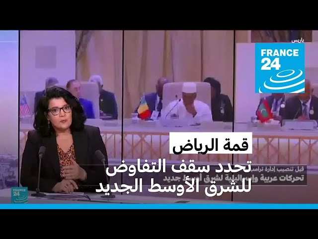 ⁣قمة الرياض تحدد سقف التفاوض للشرق الأوسط الجديد