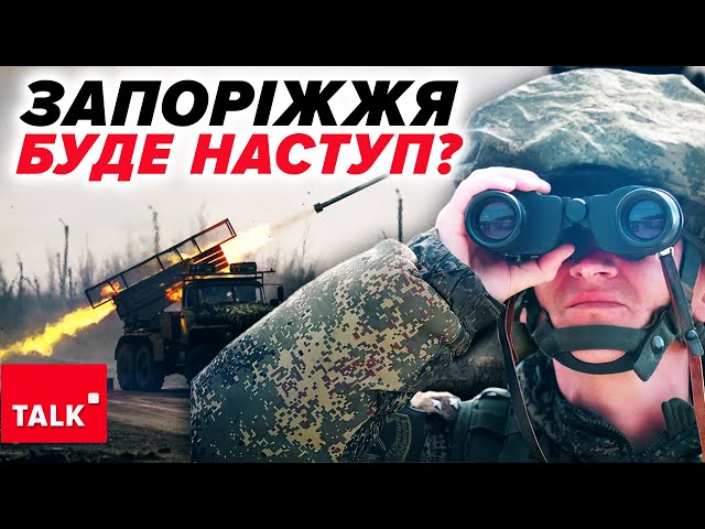 ⁣ВОРОГ ПІДЕ НА ЗАПОРІЖЖЯ?