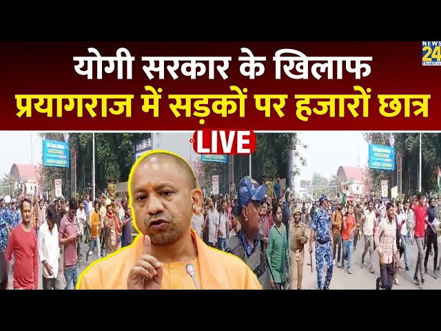 ⁣UP: प्रयागराज में UPPSC के परीक्षार्थियों का जबरदस्त विरोध प्रदर्शन, बैरिकेडिंग तोड़ी LIVE