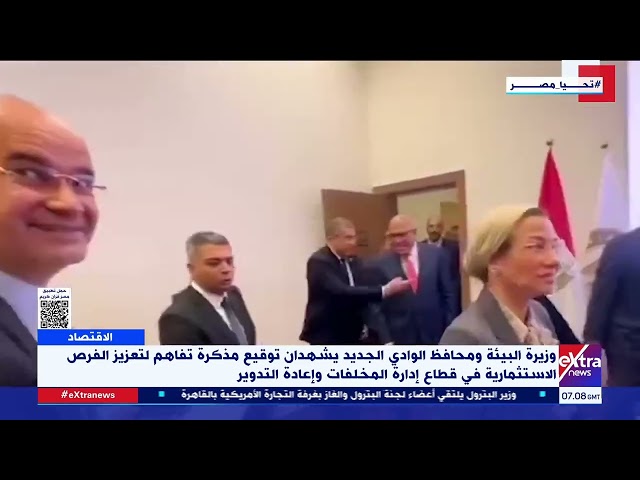 ⁣وزيرة البيئة ومحافظ الوادي الجديد يشهدان توقيع مذكرة تفاهم لتعزيز الاستثمار بقطاع إدارة المخلفات