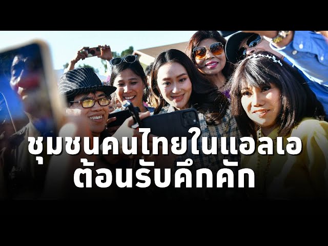 ชุมชนคนไทยในแอลเอ ต้อนรับ นายกฯแพทองธารคึกคัก ด้านชุมชนวัดไทยมอบเงินช่วยผู้ประสบอุทกภัยกว่า1ล้านบาท