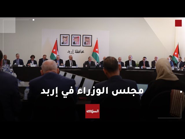 ⁣شاهد | حديث رئيس الوزراء جعفر حسّان خلال جلسة لمجلس الوزراء في محافظة إربد