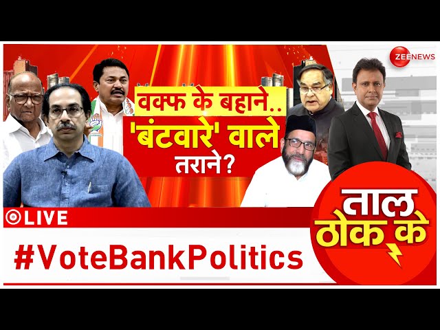 ⁣Taal Thok Ke LIVE : 'लखनऊ तक लाहौर' इशारा किस ओर ? | Waqf Board | Thakre | Maharashtra Ele