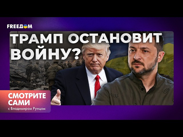 ⁣ТРАМП закончит ВОЙНУ еще до начала КАДЕНЦИИ? Кулуарные ИГРЫ БЕЛОГО ДОМА будоражат МИР