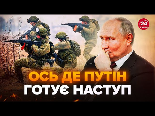 ⁣Путін ЕКСТРЕНО перекидає війська! Новий ВОРОЖИЙ ШТУРМ буде з дня на день? У Силах оборони попередили