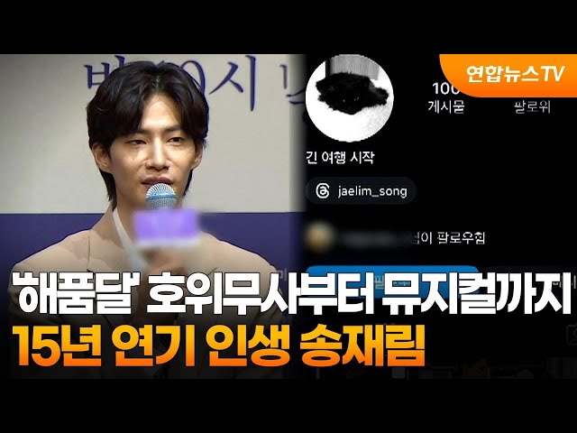 ⁣'해품달' 호위무사부터 뮤지컬까지…15년 연기 인생 송재림 / 연합뉴스TV (YonhapnewsTV)