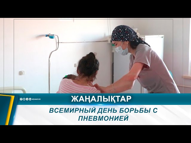 ⁣ВСЕМИРНЫЙ ДЕНЬ БОРЬБЫ С ПНЕВМОНИЕЙ