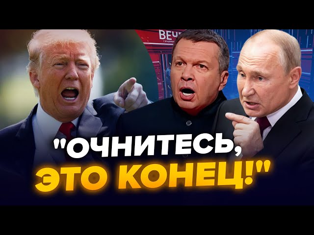 ⁣Соловйову СТАЛО ЗЛЕ через Трампа! Скабєєва ЗАТКНУЛА гостя. На РосТБ ОШЕЛЕШИЛИ про "СВО". Н