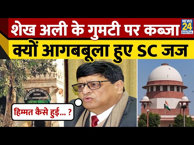 ⁣Sheikh Ali के गुमटी पर Defence Colony Delhi में DCWA का कब्ज़ा, SC के Judge ने लगायी फटकार