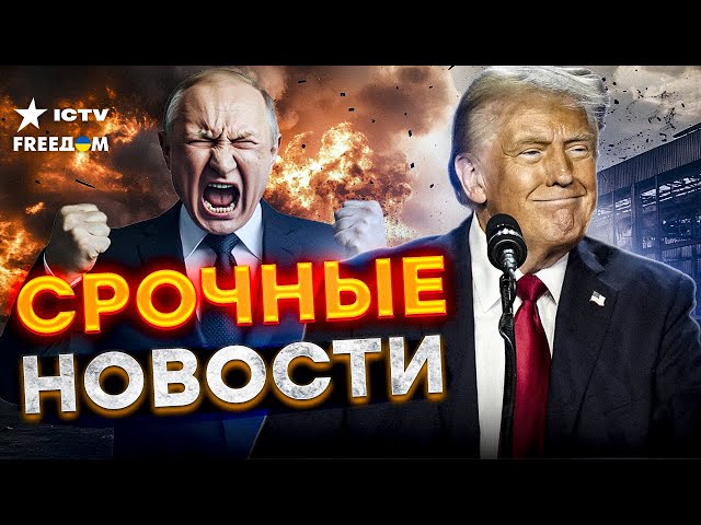 ⁣⚡Срочный звонок из США! Путину ПРИГРОЗИЛИ | РОССИЯ ПОД ОГНЕМ ВСУ! Россияне вышли на БУНТ LIVE