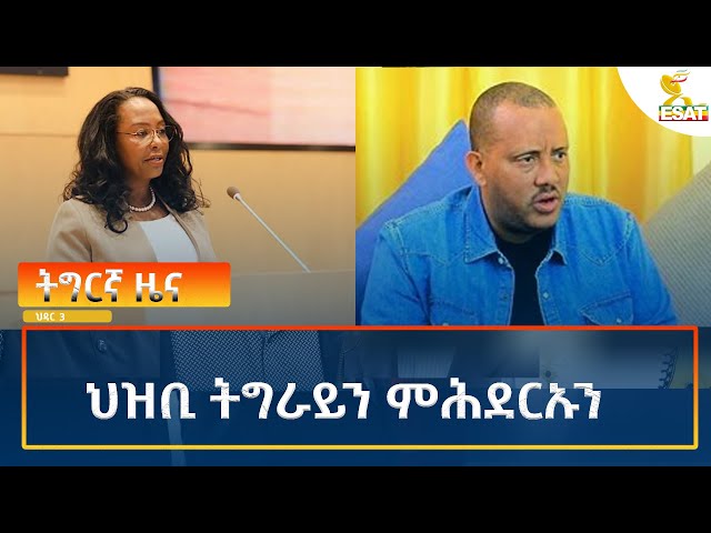 ⁣Ethiopia - Esat Tigrigna News 12 November 2024