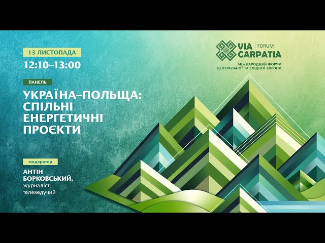 ⁣ VIA CARPATIA 2024 ❗️ Україна — Польща: спільні енергетичні проєкти