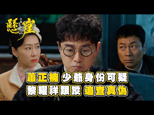 ⁣巾幗梟雄之懸崖｜蕭正楠少爺身份可疑 黎耀祥跟蹤追查真偽(Eng sub/ 繁／簡字幕)｜第十七集劇情｜黎耀祥｜胡定欣｜蕭正楠｜TVB港劇精華 #巾幗梟雄之懸崖 #黎耀祥 #胡定欣