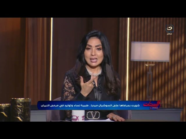 ⁣شهرت بمرضاها على السوشيال ميديا .. رد قوي وجريء من سهير جودة على طبيبة نساء وتوليد