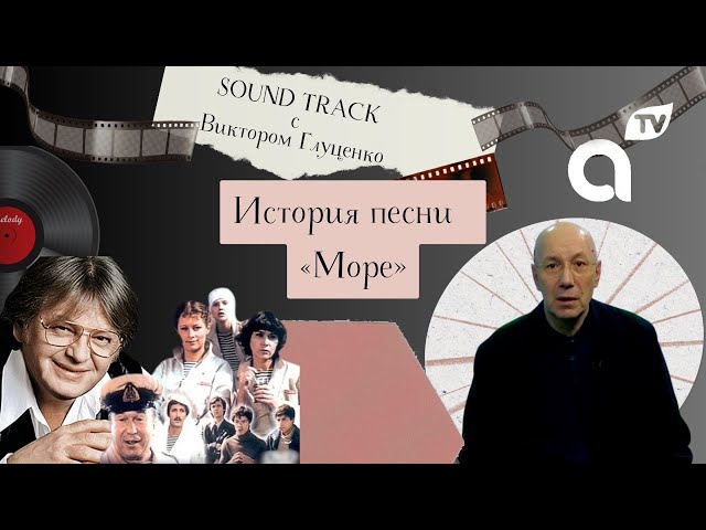 ⁣Саундтрек: история песни «Море»