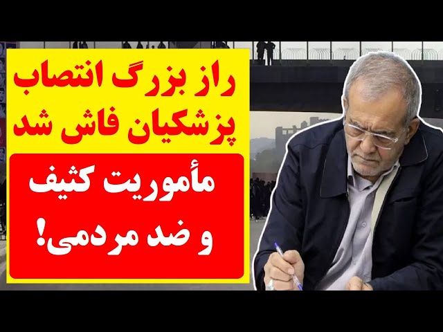 ⁣راز بزرگ انتصاب پزشکیان فاش شد | مأموریت کثیف و ضد مردمی منصوب خامنه ای چیست ؟