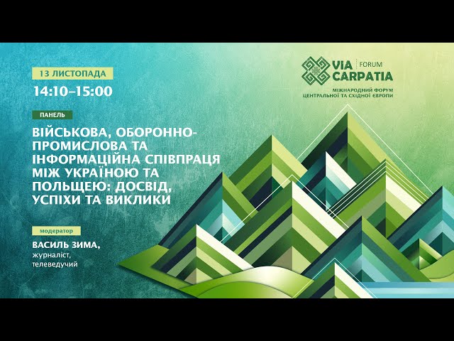 ⁣Військова, оборонно-промислова та інформаційна співпраця між Україною та Польщею: досвід, успіхи