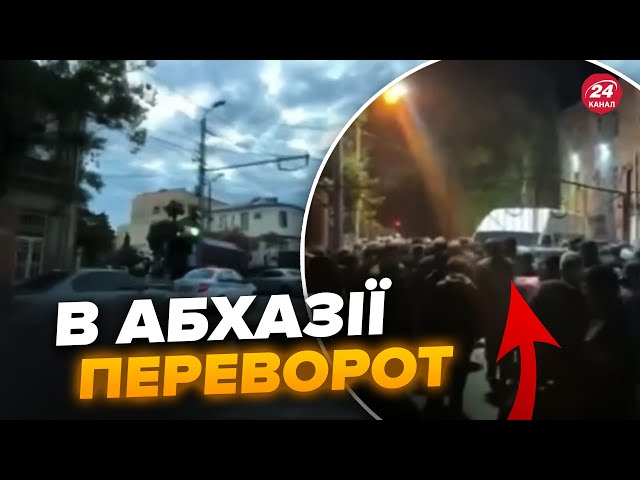 ⁣ ПРЯМО ЗАРАЗ! Масштабний БУНТ в АБХАЗІЇ. Місцеве населення РОЗЛЮЧЕНЕ. Почалася РЕВОЛЮЦІЯ?