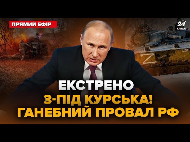 ⁣Зараз! Під КУРСЬКОМ жесть: штурм росіян ЗІРВАЛИ. Путін скаженіє. ЗСУ ШОКУВАЛИ про НАСТУП @24онлайн