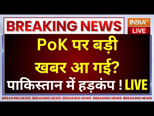 ⁣PoK Big Breaking LIVE Update: PoK पर बड़ी खबर आ गई?...Pakistan में हड़कंप !  | PM Modi