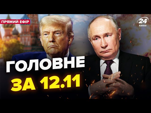 ⁣Уже В СІЧНІ: жахливий НАКАЗ ПУТІНА! Трамп шокував Кремль. Сімферополь ПАЛАЄ. Новини сьогодні 12.11