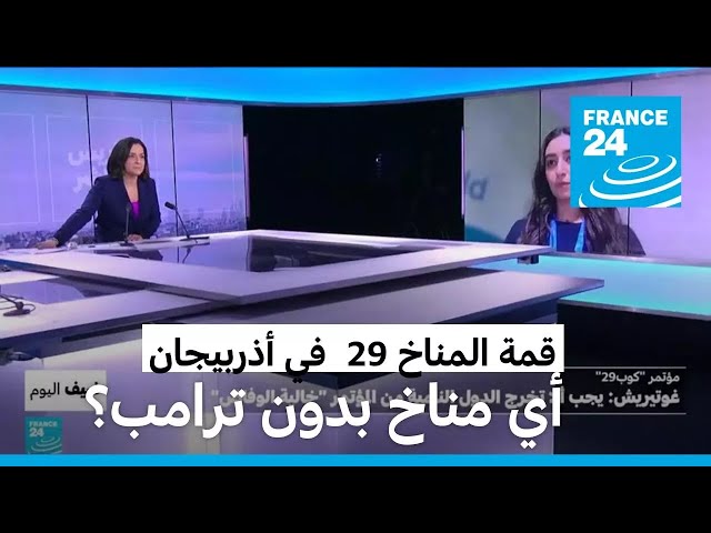 ⁣تغير المناخ: ماهي التحديات التي يواجهها مؤتمر "كوب29"؟