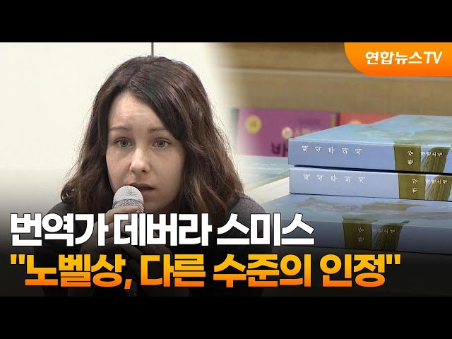 ⁣번역가 데버라 스미스 "노벨상, 다른 수준의 인정" / 연합뉴스TV (YonhapnewsTV)