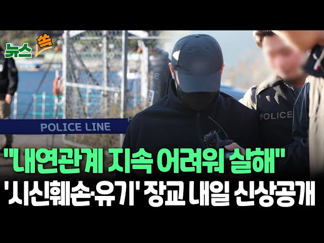 ⁣[뉴스쏙] 결국 '내연관계'…화천 '살인·시신훼손' 육군 장교 내일 신상공개 "내연관계 지속 어려워 살해" / 연합뉴스TV (