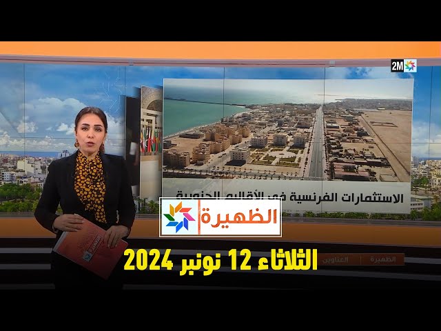 ⁣الظهيرة : الثلاثاء 12 نونبر 2024