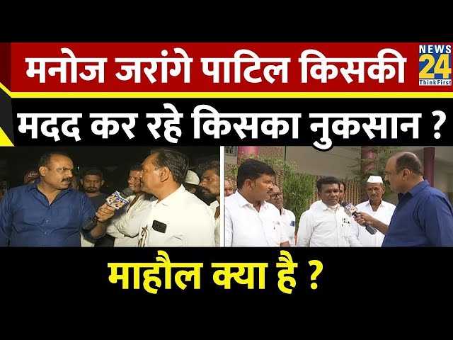 ⁣Mahaul Kya Hai : चुनाव के आखिरी हफ्ते में क्यों तूफानी दौरे पर निकले Manoj Jarange Patil ? Rajiv