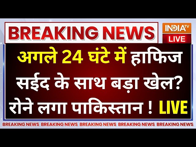 ⁣Big Action On Hafiz Saeed: अगले 24 घंटे में आतंकी हाफिज सईद के साथ बड़ा खेल होगा..Pakistan रोने लगा?