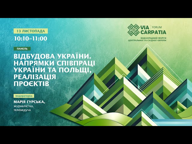 ⁣ VIA CARPATIA 2024 ❗️ Відбудова України. Напрямки співпраці України та Польщі, реалізація проєктів