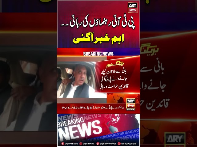 ⁣PTI Leaders Ki Rihai - Big News #ptileaderarrested #ptileaders #pti #imrankhan #breakingnews