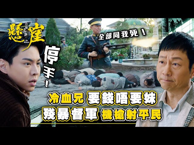 ⁣巾幗梟雄之懸崖｜冷血兄要錢唔要妹 殘暴督軍機槍射平民(Eng sub/ 繁／簡字幕)｜第十七集劇集精華｜黎耀祥｜胡定欣｜TVB港劇精華 #巾幗梟雄之懸崖 #胡定欣 #黎耀祥