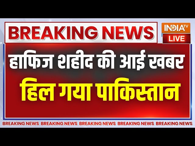 ⁣Hafiz Saeed Death News? LIVE - हाफिज शहीद की आई खबर ....हिल गया पाकिस्तान | Breaking | Raw | ISI