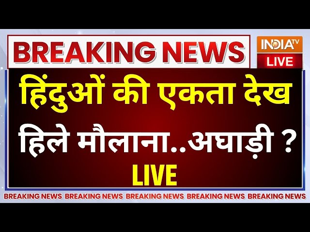 ⁣Hindu Unity In Maharashtra LIVE: महाराष्ट्र में हिंदुओं की एकता देख..हिले मौलाना..अघाड़ी ?