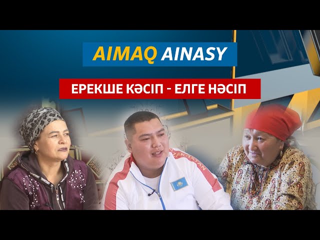 ⁣Аймақ айнасы | Ерекше кәсіп - елге нәсіп